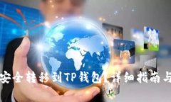 如何将瑞波币安全转移到TP钱包？详细指南与常见