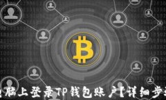 如何在电脑上登录TP钱包账户？详细步骤与技巧