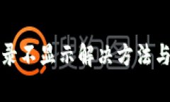 TP钱包转出记录不显示解决方法与常见问题解析