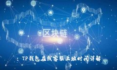 : TP钱包在线客服上班时间详解