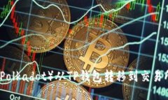 如何将波卡（Polkadot）从TP钱包转移到交易所的详