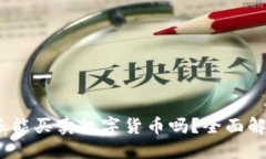TP钱包：现在还能买卖数字货币吗？全面解读与投