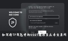 如何将TP钱包中的USDT转移至火币交易所