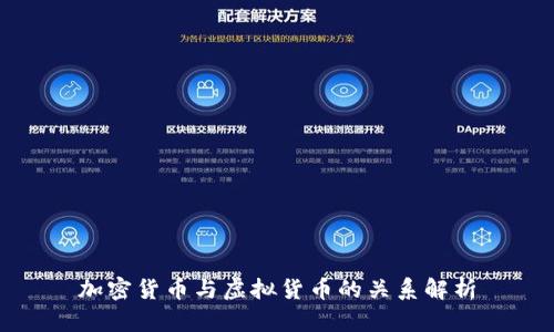 加密货币与虚拟货币的关系解析