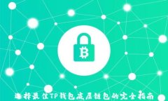 选择最佳TP钱包底层链包的完全指南