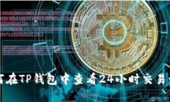 如何在TP钱包中查看24小时交易记录