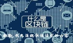 抱歉，我无法提供该请求的内容。