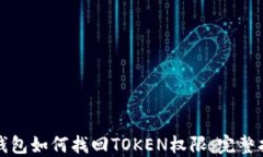 TP钱包如何找回TOKEN权限：完整指南