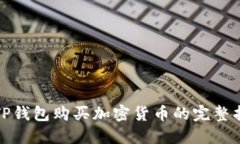 : TP钱包购买加密货币的完整指南