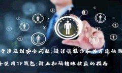 注意：由于涉及到安全问题，请谨慎操作和共享