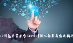 TP钱包是否兼容BEP20？深入解析与实用指南