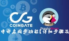 如何在TP钱包中开启同步功能？详细步骤及常见问