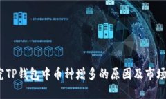  探究TP钱包中币种增多的原因及市场影响