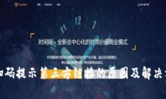 TP钱包扫码提示第三方链接的原因及解决方法解析