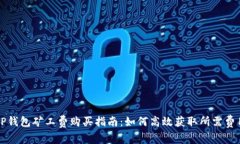 TP钱包矿工费购买指南：如何高效获取所需费用