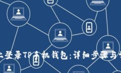 如何在电脑上登录TP手机钱包：详细步骤与常见问