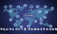 TP钱包如何支付矿工费：详细指南与常见问题解答