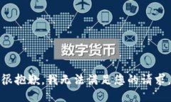 很抱歉，我无法满足您的请求。