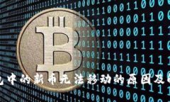 : TP钱包中的新币无法移动的原因及解决方案
