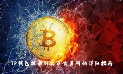TP钱包提币到火币交易所的详细指南