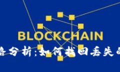 TP钱包链路分析：如何找回丢失的数字资产