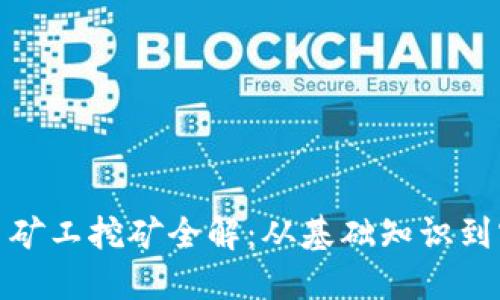 加密货币矿工挖矿全解：从基础知识到实操技巧