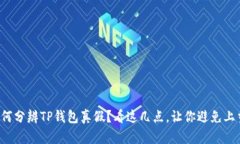 如何分辨TP钱包真假？看这几点，让你避免上当！