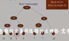 TP钱包转到交易所选择什么网络：完整指南