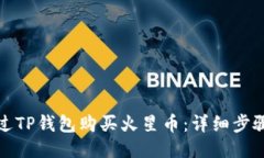 如何通过TP钱包购买火星币：详细步骤与技巧