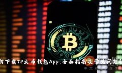 如何下载TP火币钱包App：全面指南及常见问题解答