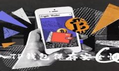 U转入TP钱包保存安全性详解