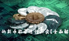 TP钱包中的新币能否进行买卖？全面解读与分析
