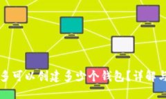 TP钱包最多可以创建多少个钱包？详解与使用指南