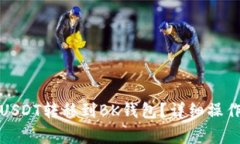 : 如何将TP钱包中的USDT转移到BK钱包？详细操作指
