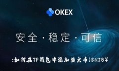 :如何在TP钱包中添加柴犬币（SHIB）