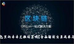 TP钱包里的币币兑换划算吗？全面解析交易成本与