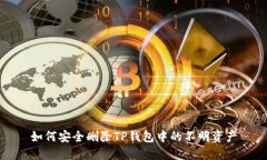 如何安全删除TP钱包中的不明资产