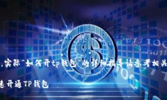 注意：以下内容为示例，实际“如何开tp钱包”的