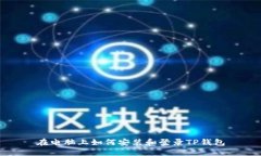 在电脑上如何安装和登录TP钱包