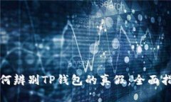 如何辨别TP钱包的真假：全面指南