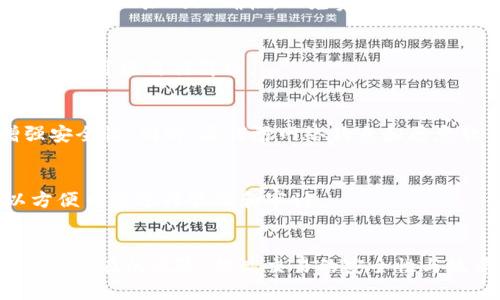 : 在TP钱包中购买USDT的完整指南  
TP钱包, 购买USDT, 数字货币, 加密钱包, 区块链/guanjianci

引言
在数字货币的世界里，USDT（泰达币）作为一种稳定币，因其与美元的1:1挂钩而受到广泛欢迎。越来越多的用户希望能方便地在各类钱包中购买和交易USDT。TP钱包，作为一款具有良好用户体验和安全性的数字货币钱包之一，吸引了不少用户的关注。本文将为您详细介绍如何在TP钱包中购买USDT的流程，并解答一些相关问题，帮助您更好地使用TP钱包进行交易。

一、TP钱包简介
TP钱包是一款多链数字货币钱包，支持多种加密资产的管理和交易。用户通过TP钱包可以方便地存储、转账、交易数字货币以及购买各种代币。同时，TP钱包也提供了一系列的功能，比如去中心化交易所（DEX）交易、游戏接入、资产管理等等。TP钱包因其用户友好的界面和高安全性，逐渐成为了许多加密货币爱好者的首选。

二、在TP钱包中购买USDT的步骤
在TP钱包中购买USDT的步骤可以分为几个简单的阶段，用户只需按照步骤操作即可轻松完成。

h4第一步：下载并安装TP钱包/h4
首先，您需要在应用商店（如App Store或Google Play）中下载TP钱包并安装到您的手机中。安装完成后，打开应用程序。

h4第二步：创建或导入钱包/h4
打开TP钱包后，您将看到两个选项：创建新钱包和导入已有钱包。如果您是新用户，选择创建新钱包，并根据提示设置钱包名称和密码；如果您已经有钱包，选择导入钱包，并输入助记词或私钥。

h4第三步：充值或绑定支付方式/h4
在购买USDT之前，您需要在TP钱包中充值资金，或者绑定您的支付方式。通常，TP钱包支持法币充值，用户可以通过绑定银行卡、支付宝、微信等支付方式进行充值。根据界面提示完成充值后，您将拥有可用于购买USDT的资金。

h4第四步：购买USDT/h4
资金到账后，您可以在TP钱包的首页或交易界面找到交易选项。选择“买入USDT”，输入您想要购买的USDT数量以及支付方式，确认交易信息无误后进行确认。系统将自动完成交易，您购买的USDT将被存入您的钱包中。

h4第五步：查看您的USDT/h4
完成购买后，返回钱包首页，您将看到您的资产列表中已增加USDT。点击查看，您可以查看USDT的详细信息、交易记录等。

三、TP钱包购买USDT的注意事项
在使用TP钱包购买USDT的过程中，有一些注意事项需要关注，以确保交易的安全与顺利。

h41. 选择合适的网络/h4
在TP钱包中，用户需要注意选择合适的区块链网络。USDT目前支持多条链（如Ethereum、Tron、BSC等），用户需根据自己的需求选择相应的网络，避免因选择错误导致资产损失。

h42. 关注交易手续费/h4
各个区块链网络的交易手续费不同，用户在购买USDT时需提前了解相关费用，以免超出预期的成本。在TP钱包中，用户可以查看当前网络的手续费情况。

h43. 密码和助记词的保护/h4
用户应妥善保管钱包密码和助记词，以确保资产安全。若遗失助记词，用户可能无法恢复钱包中的资产，因此一定要保留好这些敏感信息。

h44. 研究市场动向/h4
在购买USDT之前，建议用户先对市场形势进行一定了解。因为数字货币市场波动较大，适当的时机可以帮助用户获得更好的交易价格。

h45. 了解TP钱包的功能和更新/h4
TP钱包始终在进行版本更新与功能增强，用户需定期关注更新情况，以充分利用钱包的各项功能，提升交易效率。

四、常见问题解答

h4问题一：TP钱包支持哪些付款方式？/h4
TP钱包支持多种付款方式，用户可以通过绑定银行卡、支付宝、微信支付等方式进行资金充值。为了确保顺利购买USDT，请确保您的支付方式为有效状态。此外，不同地区可能会有不同的支付限制，建议用户提前进行了解。

h4问题二：在TP钱包中购买USDT后如何转账？/h4
用户在TP钱包中成功购买USDT后，如需进行转账，只需在首页选中USDT，点击转账功能，输入对方的钱包地址及转账金额，确认交易信息后即可完成操作。需注意确保对方地址的正确性，以免资金损失。转账成功后，通常会在几分钟内到账，具体时间依赖于网络情况。

h4问题三：如果在购买USDT时遇到问题，应该如何解决？/h4
在购买USDT过程中，如遇到问题，可先尝试重新确认支付和交易信息。如果问题依然存在，可通过TP钱包的客服渠道进行咨询。此外，耐心等待一段时间，部分网络问题也可能自行解决。

h4问题四：TP钱包的安全性如何？/h4
TP钱包采取了一系列安全措施，例如私钥本地存储、身份验证等来保护用户资产的安全。此外，用户在设置密码时建议选择复杂且难以破解的密码，并定期更改，增强安全性。同时，要谨防网络钓鱼和恶意软件影响。

h4问题五：在TP钱包中如何查看交易记录？/h4
用户可以通过TP钱包首页进入资产管理界面，选择USDT，点击相关选项即可查看详细的交易记录。在交易记录中，用户可以查看每一笔交易的金额、时间和状态，以方便日后进行管理和审计。

总结
在TP钱包中购买USDT是一个便捷的过程，只要用户按照步骤进行操作，就能顺利完成交易。同时，了解一些必要的注意事项和常见问题，有助于用户在交易中避免一些潜在的风险，提高交易的安全性与效率。希望本文对您在TP钱包中购买USDT的过程有所帮助！