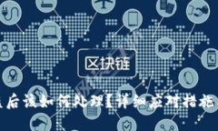 TP钱包被盗后该如何处理？详细应对措施与预防建