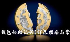 如何查看TP钱包的助记词？详尽指南与常见问题解