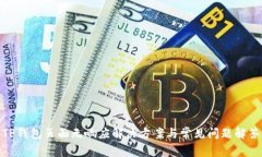 TP钱包页面无响应解决方案与常见问题解答