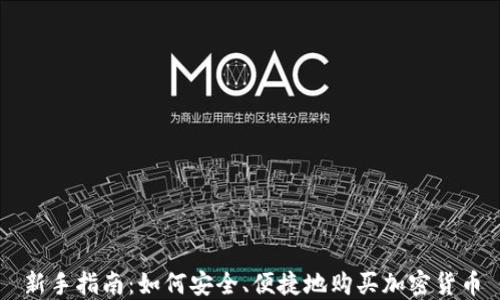 
新手指南：如何安全、便捷地购买加密货币