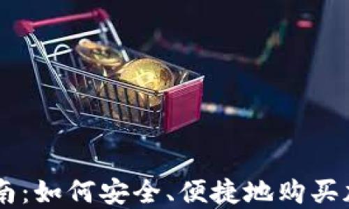 
新手指南：如何安全、便捷地购买加密货币