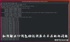 如何解决TP钱包助记词显示不匹配的问题