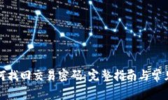 TP钱包如何找回交易密码：完整指南与常见问题解