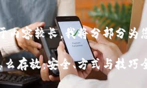 请注意：由于内容较长，我将分部分为您提供信息。

加密货币怎么存放：安全、方式与技巧全面解析