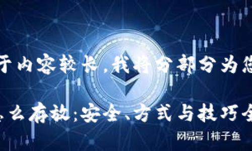 请注意：由于内容较长，我将分部分为您提供信息。

加密货币怎么存放：安全、方式与技巧全面解析